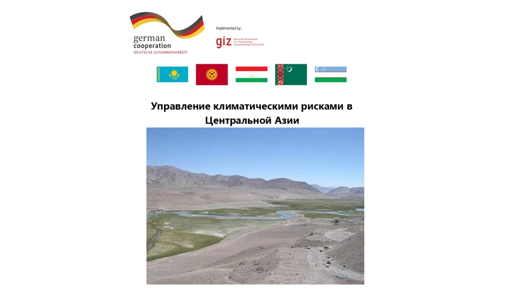 Опубликованы заключительные отчёты по оценке климатических рисков для бассейнов рек Центральной Азии